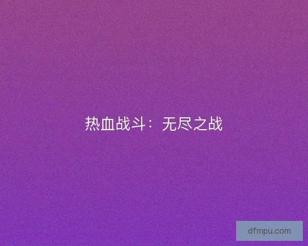 热血战斗：无尽之战
