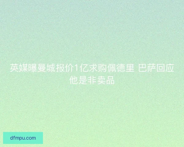 英媒曝曼城报价1亿求购佩德里 巴萨回应他是非卖品